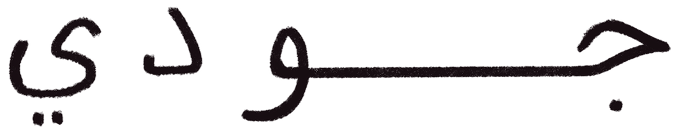 Judy's name written in Arabic
